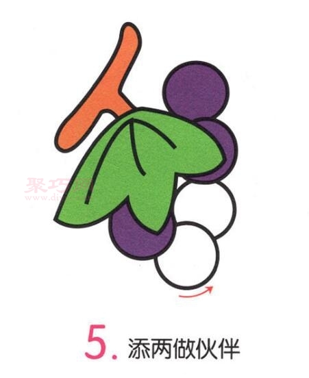 葡萄画法第5步