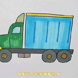 大货车简笔画图片 货车怎样画的