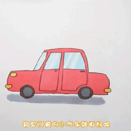 小轿车简笔画图片 轿车的画法