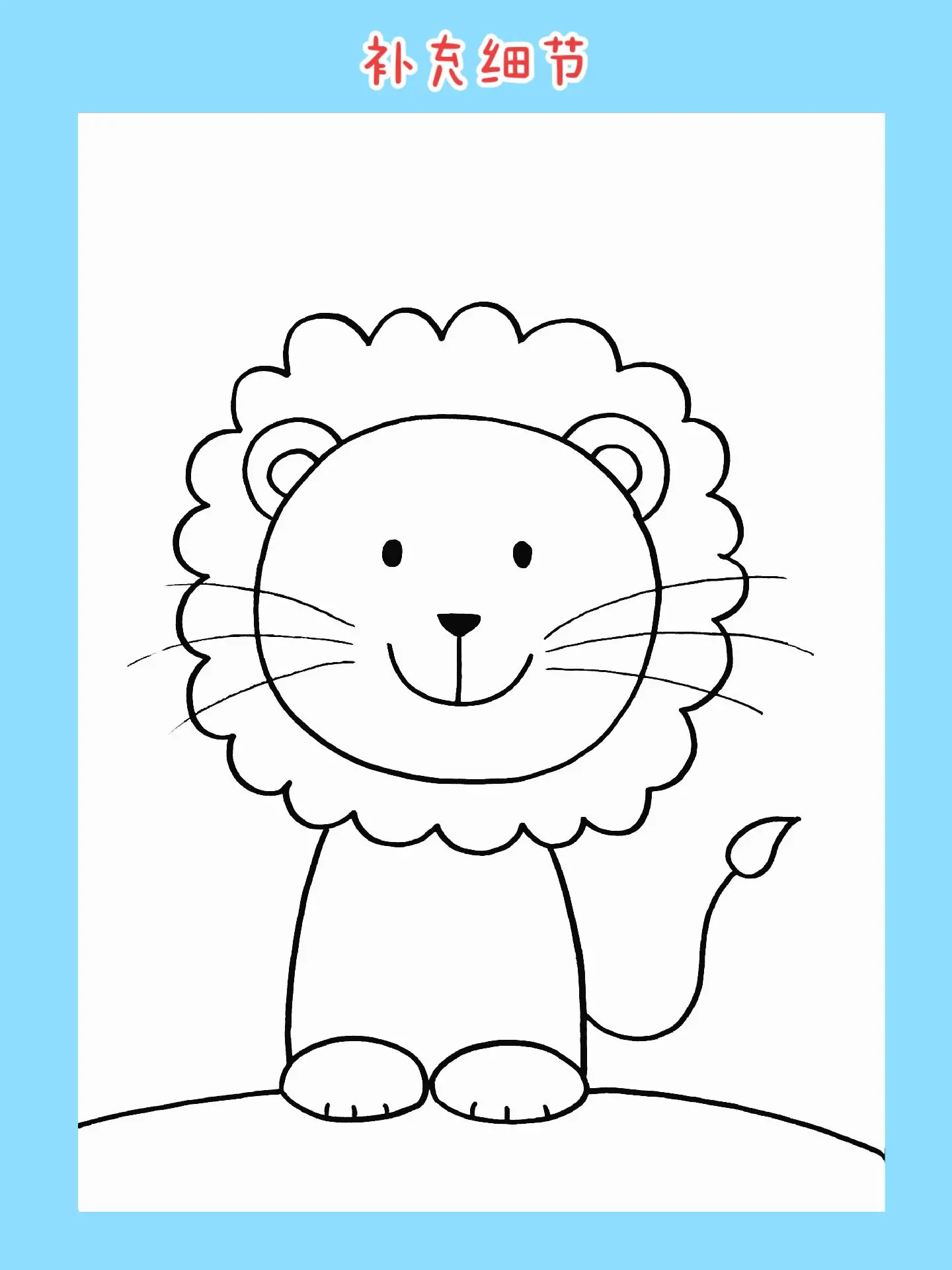 狮子简笔画步骤图 肉丁儿童网