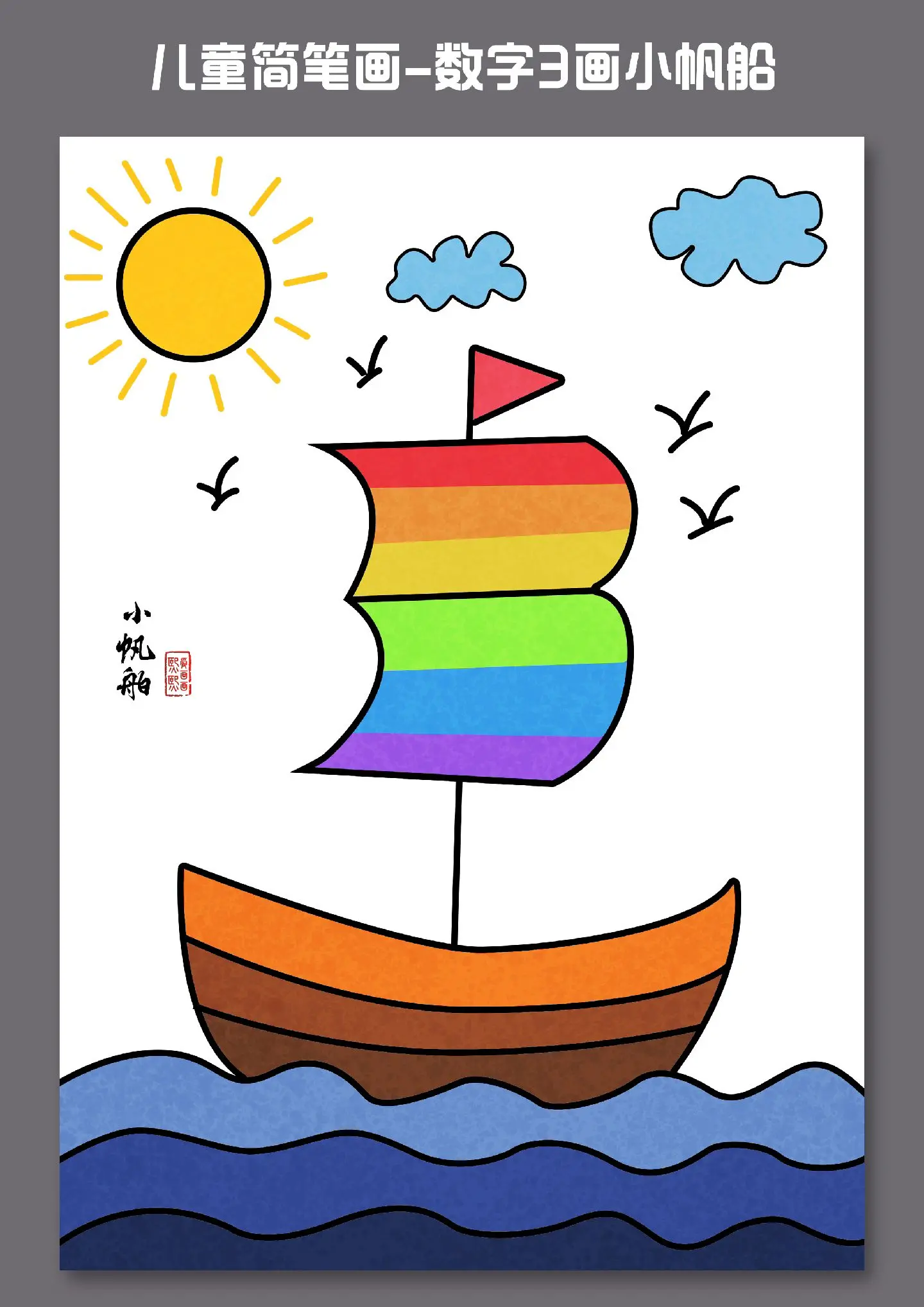 6一7岁船的简笔画 儿童简笔画船的画法 | 抖兔教育