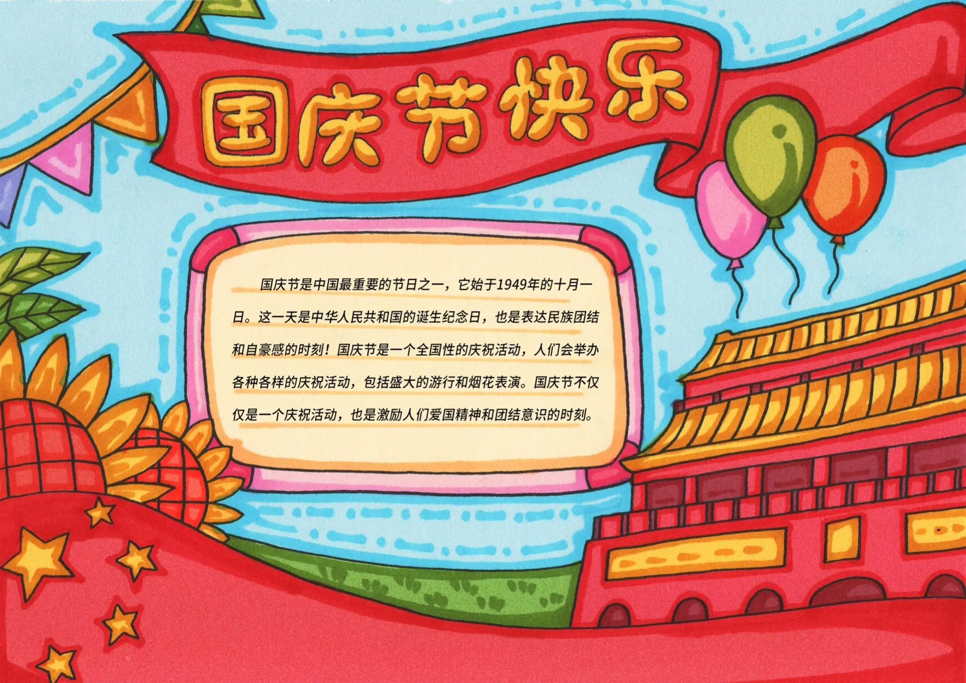 新东方原创国庆节手抄报内容与模板：国庆快乐（可下载