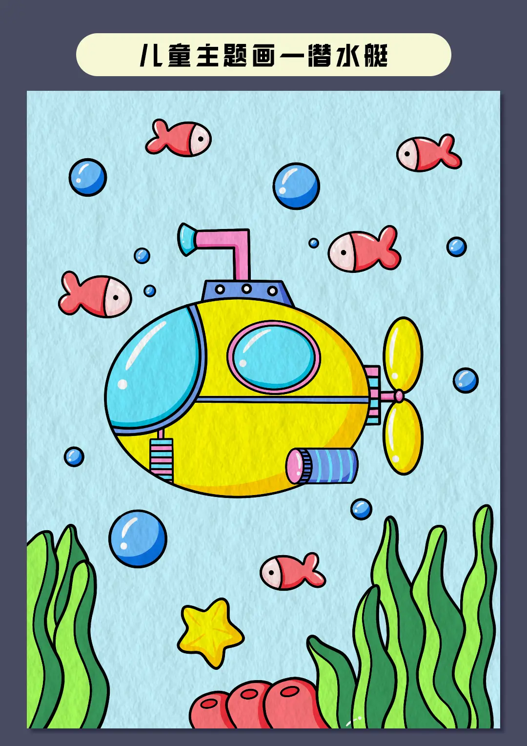 卡通潜水艇简笔画画法图片步骤（儿童足球绘画） - 有点网 - 好手艺
